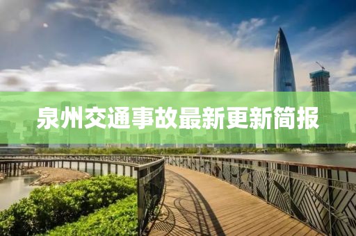 泉州交通事故最新更新简报