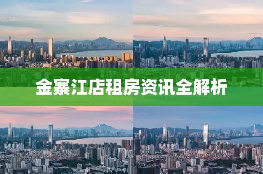 金寨江店租房资讯全解析