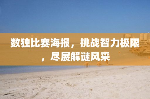 数独比赛海报，挑战智力极限，尽展解谜风采