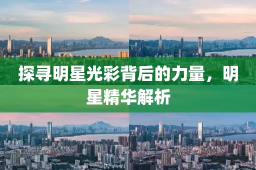 探寻明星光彩背后的力量，明星精华解析