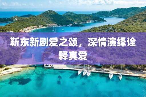 靳东新剧爱之颂，深情演绎诠释真爱