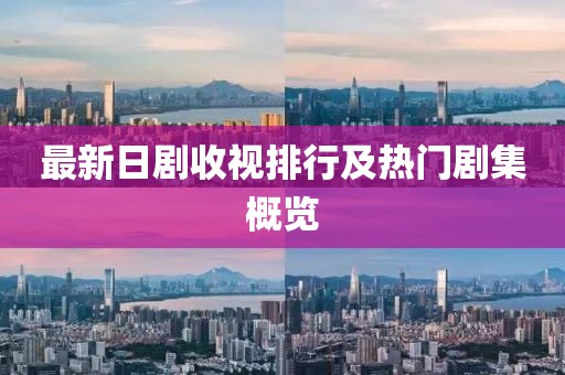 最新日剧收视排行及热门剧集概览