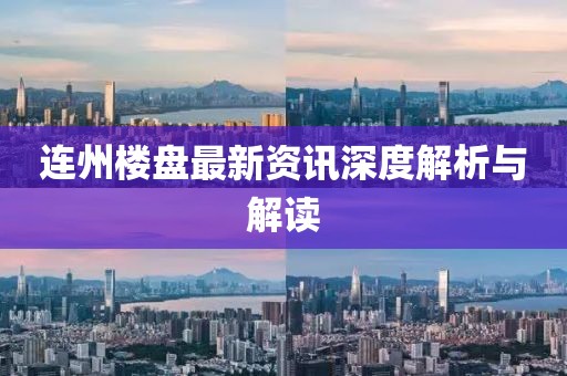 连州楼盘最新资讯深度解析与解读