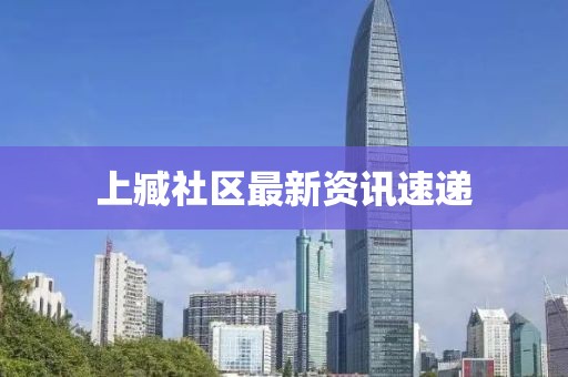 上臧社区最新资讯速递