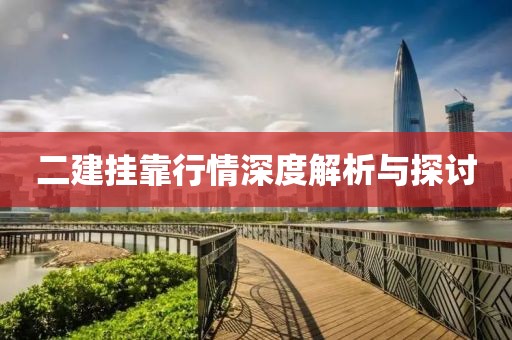 二建挂靠行情深度解析与探讨