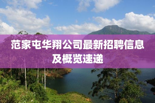 范家屯华翔公司最新招聘信息及概览速递