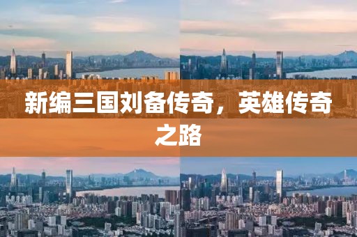 新编三国刘备传奇，英雄传奇之路