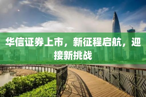 华信证券上市，新征程启航，迎接新挑战