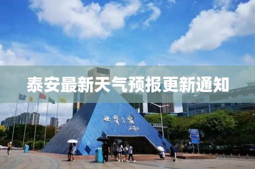 泰安最新天气预报更新通知