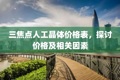 三焦点人工晶体价格表，探讨价格及相关因素