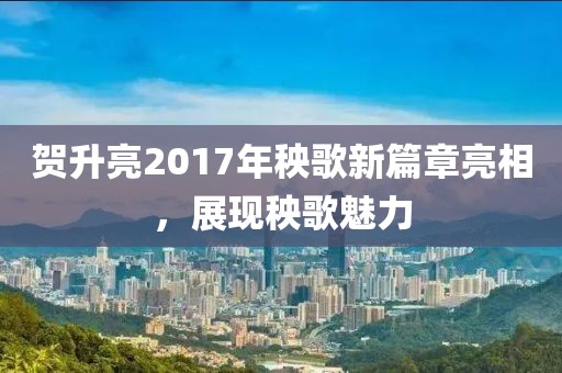 贺升亮2017年秧歌新篇章亮相，展现秧歌魅力