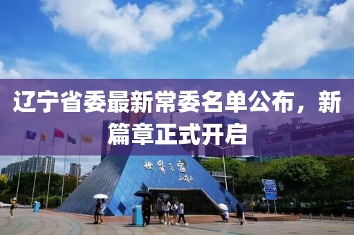 辽宁省委最新常委名单公布，新篇章正式开启