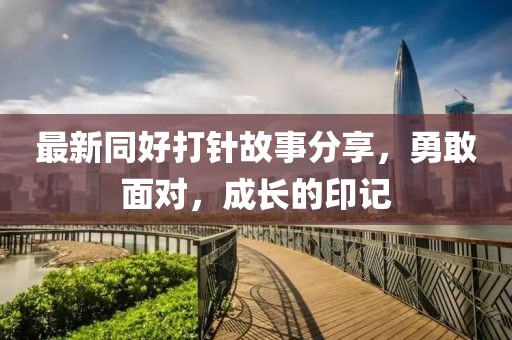 最新同好打针故事分享，勇敢面对，成长的印记