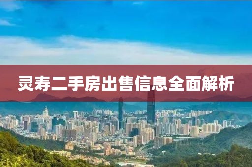 灵寿二手房出售信息全面解析
