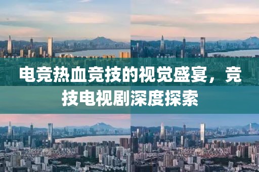 电竞热血竞技的视觉盛宴，竞技电视剧深度探索