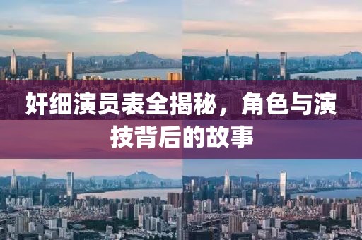 奸细演员表全揭秘，角色与演技背后的故事