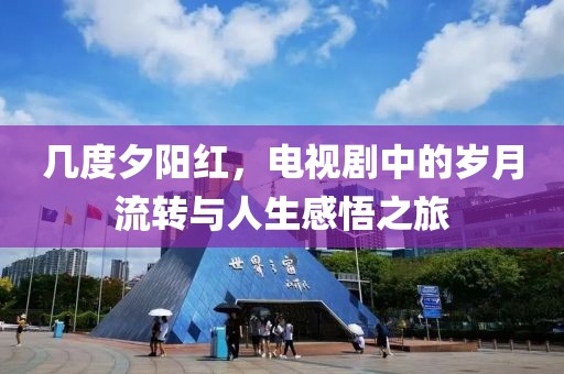 几度夕阳红，电视剧中的岁月流转与人生感悟之旅