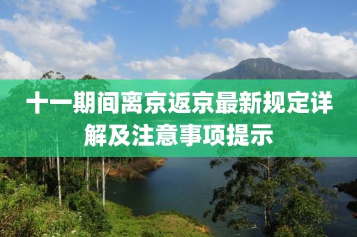 十一期间离京返京最新规定详解及注意事项提示