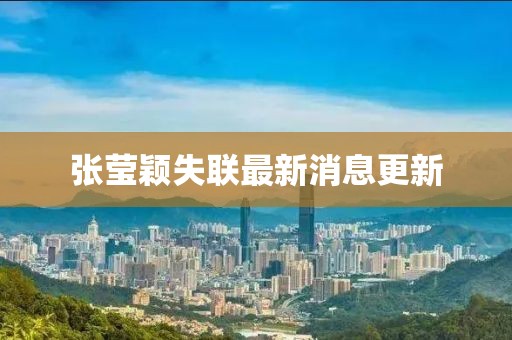 张莹颖失联最新消息更新