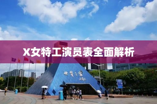 X女特工演员表全面解析