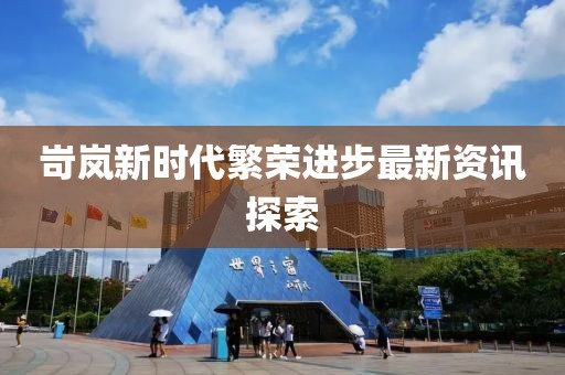 岢岚新时代繁荣进步最新资讯探索