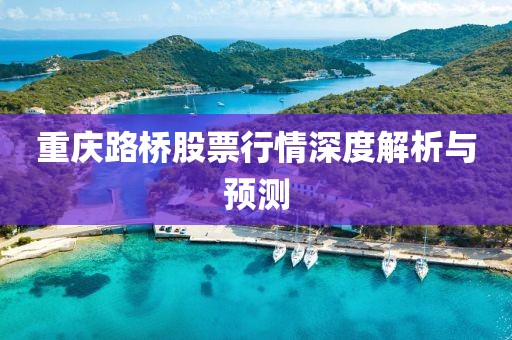 重庆路桥股票行情深度解析与预测