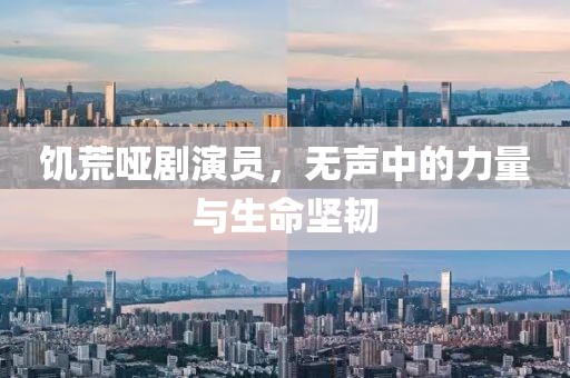 饥荒哑剧演员，无声中的力量与生命坚韧