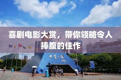 喜剧电影大赏，带你领略令人捧腹的佳作