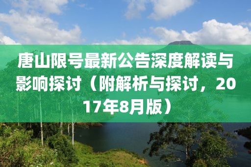 唐山限号最新公告深度解读与影响探讨（附解析与探讨，2017年8月版）
