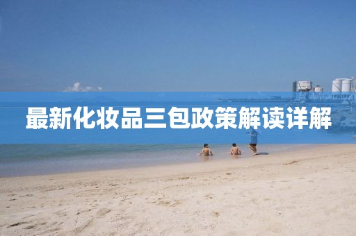 最新化妆品三包政策解读详解