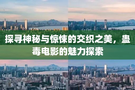 探寻神秘与惊悚的交织之美，蛊毒电影的魅力探索
