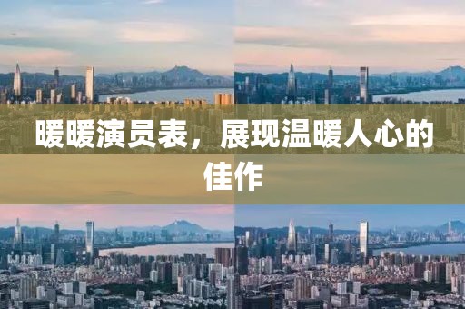 暖暖演员表，展现温暖人心的佳作