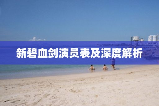 新碧血剑演员表及深度解析
