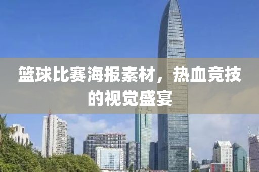 篮球比赛海报素材，热血竞技的视觉盛宴