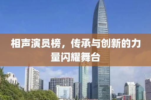 相声演员榜，传承与创新的力量闪耀舞台