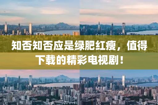 知否知否应是绿肥红瘦，值得下载的精彩电视剧！