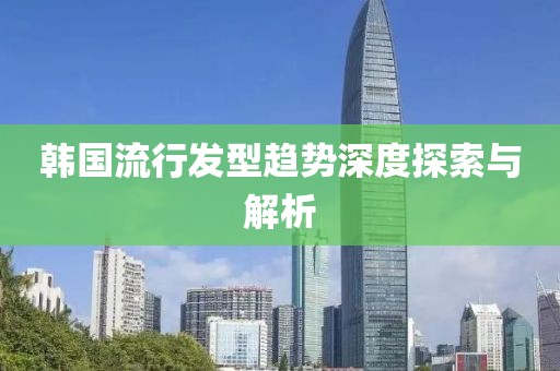 韩国流行发型趋势深度探索与解析
