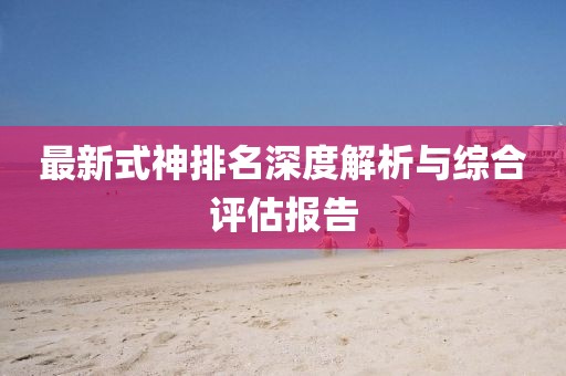 最新式神排名深度解析与综合评估报告