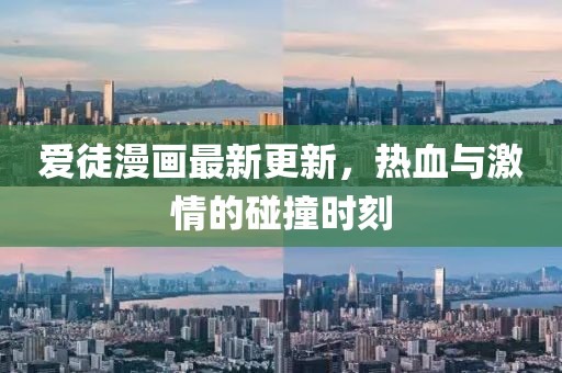 爱徒漫画最新更新，热血与激情的碰撞时刻