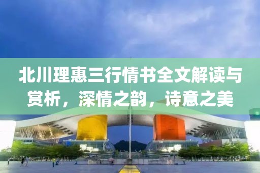 北川理惠三行情书全文解读与赏析，深情之韵，诗意之美