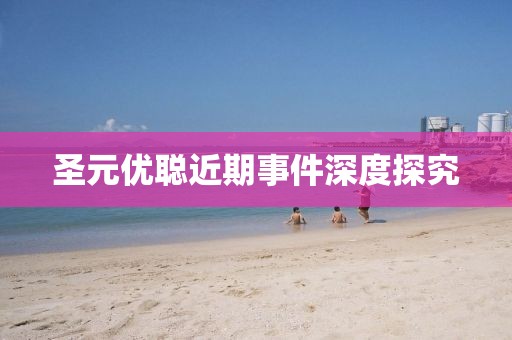 圣元优聪近期事件深度探究