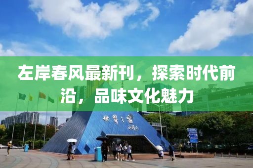 左岸春风最新刊，探索时代前沿，品味文化魅力