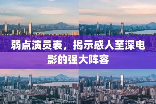 弱点演员表，揭示感人至深电影的强大阵容