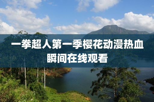 一拳超人第一季樱花动漫热血瞬间在线观看