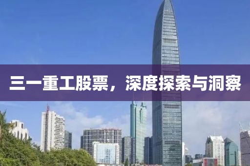 三一重工股票，深度探索与洞察