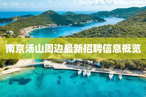南京汤山周边最新招聘信息概览