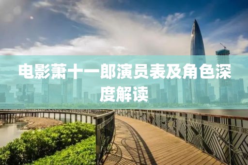 电影萧十一郎演员表及角色深度解读