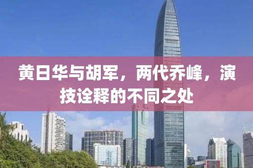 黄日华与胡军，两代乔峰，演技诠释的不同之处