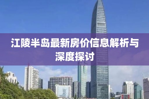 江陵半岛最新房价信息解析与深度探讨