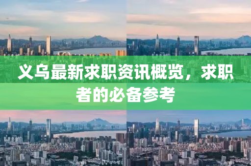 义乌最新求职资讯概览，求职者的必备参考